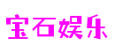 广东省东莞市宝石娱乐软创科技有限公司
