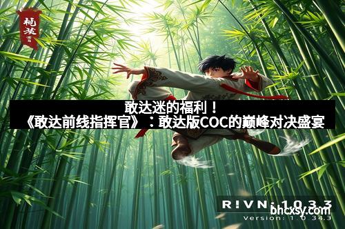 敢达迷的福利！《敢达前线指挥官》：敢达版COC的巅峰对决盛宴